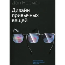 Дональд Норман: Дизайн звичних речей: Виробник Манн, Иванов и Фербер
