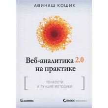 Авинаш Каушик: Веб-аналитика 2.0 на практике. Тонкости и лучшие методики: Производитель Диалектика