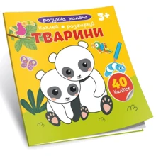 Животні. Розумна малеча: Виробник Талант