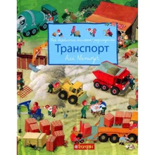 Алі Мітгуч: Моя барвиста книжка-розглядалка. транспорт: Виробник Навчальна книга Богдан
