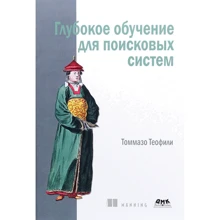Томмазо Теофіл: Глибоке навчання для пошукових систем: Виробник ДМК-Пресс