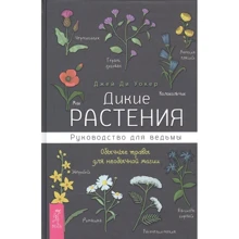 Джей Ди Уокер: Дикие растения. Руководство для ведьмы. Обычные травы для необычной магии: Производитель Весь