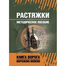 Растяжки. Методическое пособие: Производитель Сварог