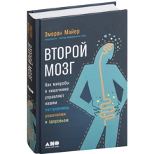 Эмеран Майер: Второй мозг. Как микробы в кишечнике управляют нашим настроением, решениями и здоровьем: Производитель Альпина нон-фикшн