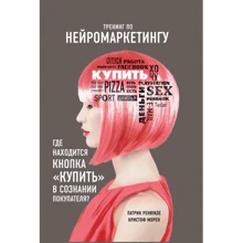Морен Кристоф, Патрика Ренвуазе: Тренинг по нейромаркетингу. Где находится кнопка "Купить" в сознании покупателя?: Производитель Форс