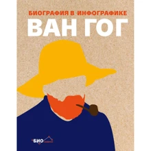 Софи Коллинз: Ван Гог. Биография в инфографике: Производитель Эксмо