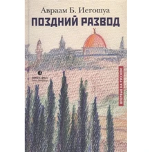 Авраам Иегошуа: Поздний развод: Производитель Лимбус Пресс