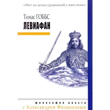Томас Гоббс: Левіафан: Виробник Рипол Класик