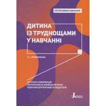 Л. Прохоренко: Дитина Із труднощамі в навчанні: Виробник Літера
