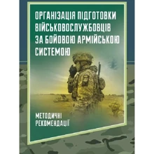 Організація підготовки військовослужбовців за бойовою армійською системою. Методичні рекомендації: Виробник Центр навчальної літератури (ЦУЛ)