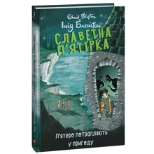 Інід Блайтон: Славна п'ятірка. Книга 9. П'ятеро потрапляють у пригоду: Виробник Фолио