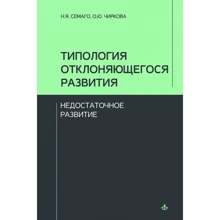 Н. Семаго, О. Чиркова: Типология отклоняющегося развития. Недостаточное развитие: Производитель Генезис