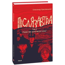 Олександр Красовицький: Післязавтра. Том 2. Роман про дуже великі гроші: Виробник Фолио