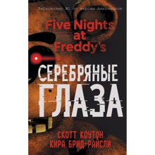 Скотт Коутон, Кира Брид-Райсли: Пять ночей у Фредди. Серебряные глаза: Производитель Эксмо