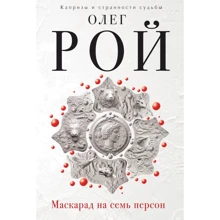 Олег Рой: Маскарад на семь персон: Производитель Эксмо