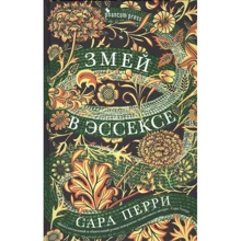 Сара Перрі: Змій в Ессексі: Виробник Фантом-Пресс