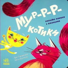 Ірина Горянська: Нумо гратися! Мур-р-ркотики: Виробник Ранок