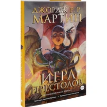 Джордж Р. Р. Мартін: Гра престолів. книга 4: Виробник АСТ