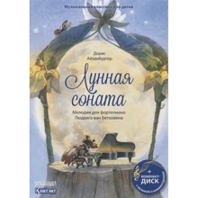 Музыкальная классика для детей. Лунная соната (+CD): Производитель Контэнт