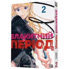 Цубаса Ямагучі: Синій період. Том 2: Виробник Nasha idea