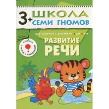 Школа семи гномів. Розвиток мовлення. Для занять з дітьми від 3 до 4 років: Виробник Мозаїка-синтез