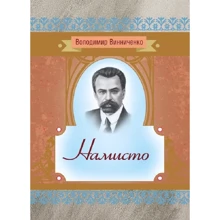 Володимир Винниченко: Намисто: Производитель Центр навчальної літератури (ЦУЛ)