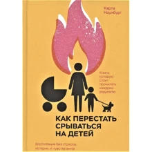 Карла Наумбург: Как перестать срываться на детей. Воспитание без стресса, истерик и чувства вины: Производитель Манн, Иванов и Фербер