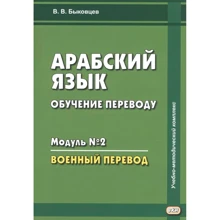 В. В. Быковцев: Арабский язык. Обучение переводу. Модуль № 2. Военный перевод: Производитель Восточная книга