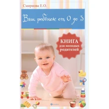 Е. О. Смирнова: Ваш ребенок от 0 до 3. Книга для молодых родителей: Производитель Феникс