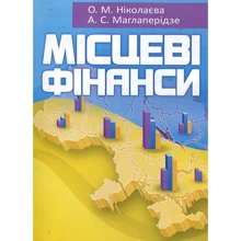 А. С. Маглаперідзе, О. М. Ніколаєва: Місцеві фінанси: Виробник Центр навчальної літератури (ЦУЛ)