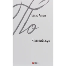 Едгар Аллан По: Золотий жук: Виробник Фолио