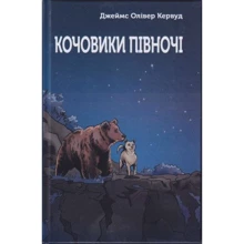 Джеймс Олівер Кервуд: Кочовики Півночі: Производитель Зелений Пес