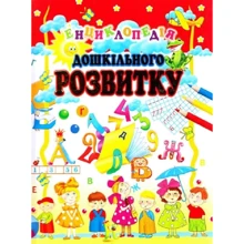 Енциклопедія дошкільного розвитку: Производитель Промінь