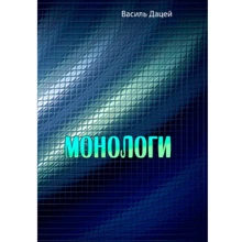 Василь Дацей: Монологи: Производитель Центр навчальної літератури (ЦУЛ)