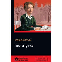 Марко Вовчок: Інститутка: Виробник КМ-Букс