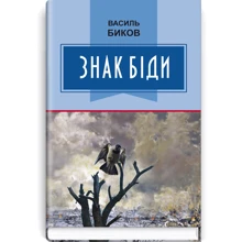 Василь Биков: Знак біди: Производитель Знання