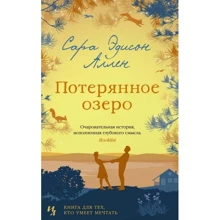Сара Эдисон Аллен. Потерянное озеро: Производитель Иностранка