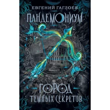 Евгений Гаглоев: Пандемониум 1. Город темных секретов: Производитель Росмэн