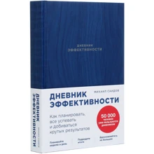 Дневник эффективности: Производитель Альпина Паблишер