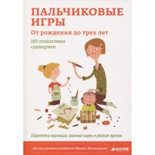 Ирина Мальцева: Пальчиковые игры. От рождения до трех лет. 105 пошаговых сценариев: Производитель Клевер Медиа Групп