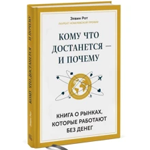 Кому что достанется — и почему. Книга о рынках, которые работают без денег: Производитель Манн, Иванов и Фербер