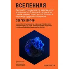 Сергей Попов: Вселенная. Краткий путеводитель по пространству и времени: Производитель Альпина нон-фикшн