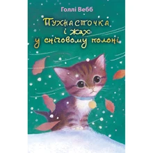 Голлі Вебб: Пухнасточка и жах у сніговому полоні: Виробник BookChef