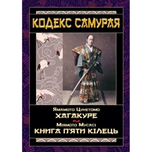 Міямото Мусасі, Ямамото Цунетомо: Кодекс самурая Хагакуре. Книга п'яти кілець: Виробник Арий