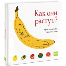 Франсуаз де Гібер: Як вони ростуть?: Виробник Манн, Іванов і Фербер