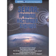 Н. В. Короновский: Земля. Прошлое, настоящее, будущее: Производитель ОлмаМедиаГрупп/Просвещение
