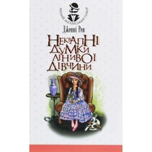 Дженні Рен: Неквапні думки лінивої дівчини: Производитель Навчальна книга Богдан