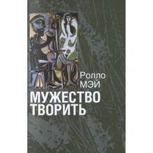 Ролло Мей: Мужність творити. Нарис психології творчості: Виробник Институт общегуманитарных исследований
