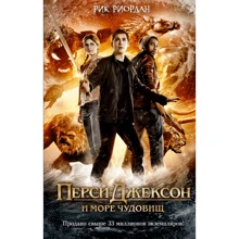 Перси Джексон и море Чудовищ: Производитель Эксмо