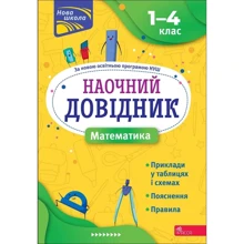 І. Марченко: Наочний довідник. Математика. 1–4 клас: Производитель АССА